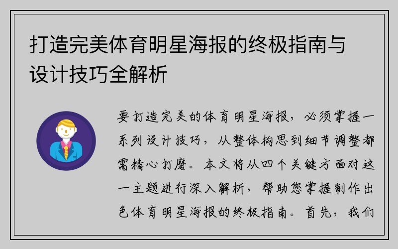 打造完美体育明星海报的终极指南与设计技巧全解析