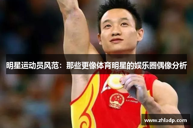 明星运动员风范：那些更像体育明星的娱乐圈偶像分析