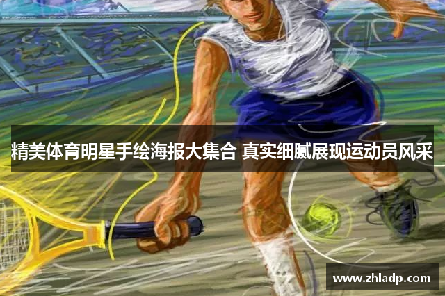 精美体育明星手绘海报大集合 真实细腻展现运动员风采