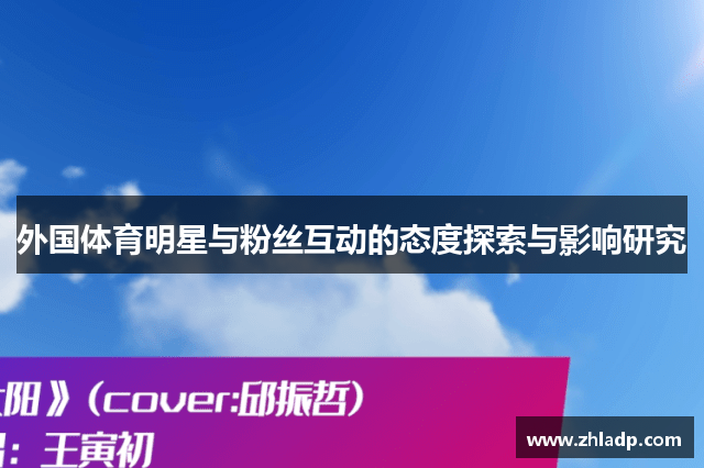 外国体育明星与粉丝互动的态度探索与影响研究