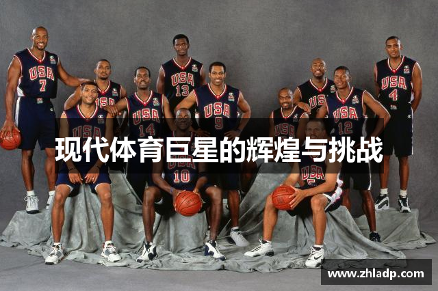 现代体育巨星的辉煌与挑战