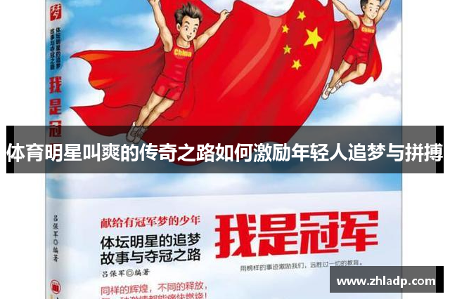 体育明星叫爽的传奇之路如何激励年轻人追梦与拼搏