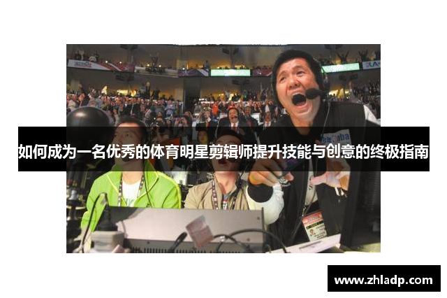 如何成为一名优秀的体育明星剪辑师提升技能与创意的终极指南