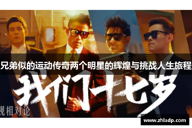 兄弟似的运动传奇两个明星的辉煌与挑战人生旅程