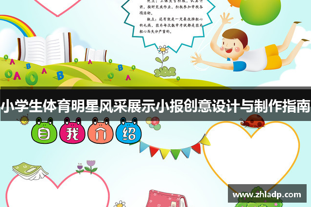 小学生体育明星风采展示小报创意设计与制作指南