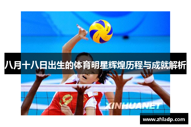 八月十八日出生的体育明星辉煌历程与成就解析