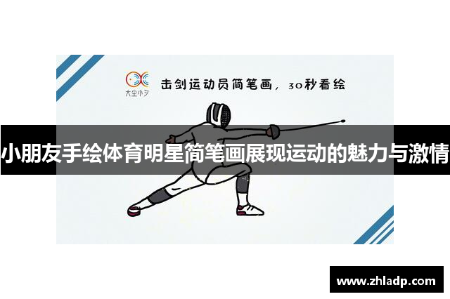 小朋友手绘体育明星简笔画展现运动的魅力与激情