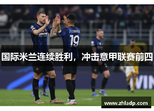 国际米兰连续胜利，冲击意甲联赛前四