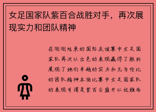 女足国家队紫百合战胜对手，再次展现实力和团队精神