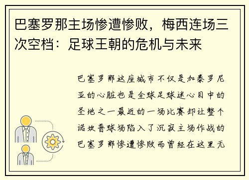 巴塞罗那主场惨遭惨败，梅西连场三次空档：足球王朝的危机与未来