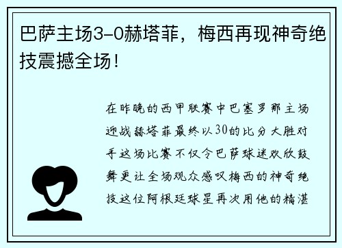 巴萨主场3-0赫塔菲，梅西再现神奇绝技震撼全场！