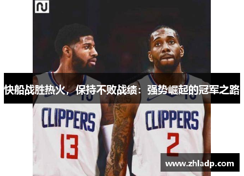 快船战胜热火，保持不败战绩：强势崛起的冠军之路