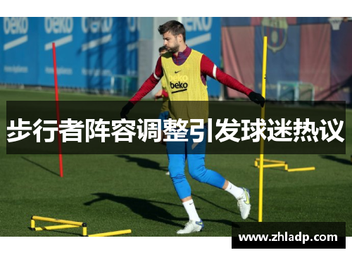 步行者阵容调整引发球迷热议