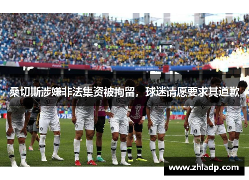 桑切斯涉嫌非法集资被拘留，球迷请愿要求其道歉