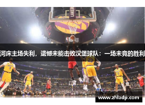 河床主场失利，遗憾未能击败汉堡球队：一场未竟的胜利
