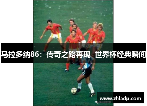 马拉多纳86：传奇之路再现  世界杯经典瞬间