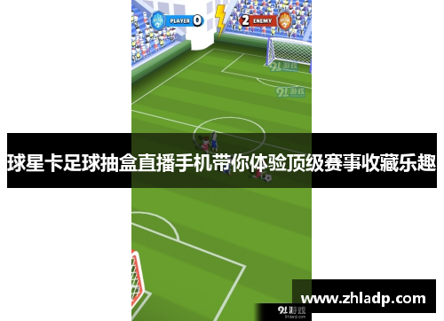 球星卡足球抽盒直播手机带你体验顶级赛事收藏乐趣