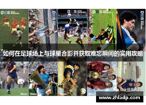 如何在足球场上与球星合影并获取难忘瞬间的实用攻略