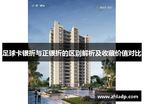 足球卡银折与正银折的区别解析及收藏价值对比