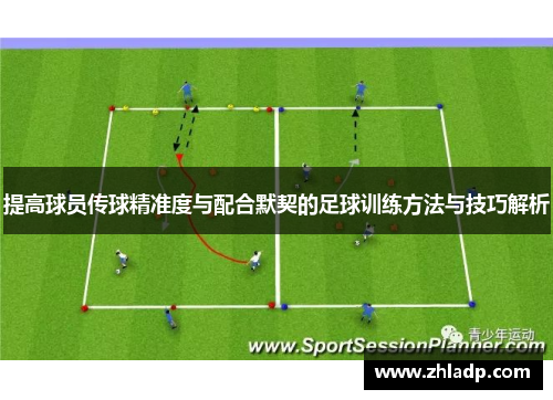 提高球员传球精准度与配合默契的足球训练方法与技巧解析