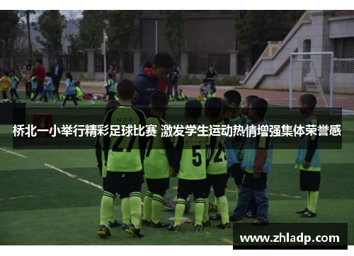 桥北一小举行精彩足球比赛 激发学生运动热情增强集体荣誉感