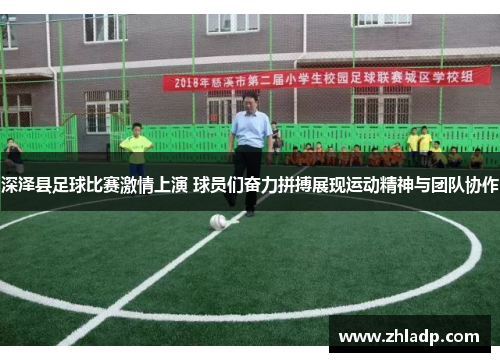 深泽县足球比赛激情上演 球员们奋力拼搏展现运动精神与团队协作