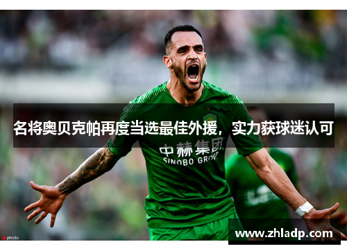 名将奥贝克帕再度当选最佳外援，实力获球迷认可