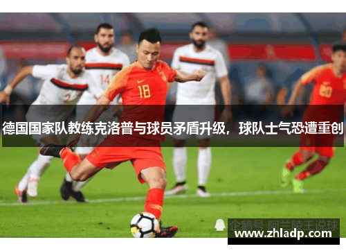 德国国家队教练克洛普与球员矛盾升级，球队士气恐遭重创
