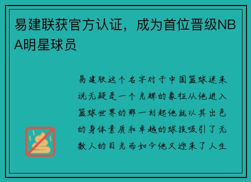 易建联获官方认证，成为首位晋级NBA明星球员