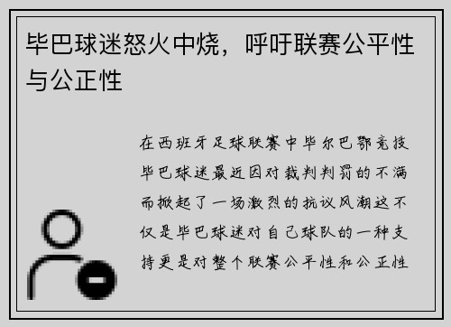毕巴球迷怒火中烧，呼吁联赛公平性与公正性