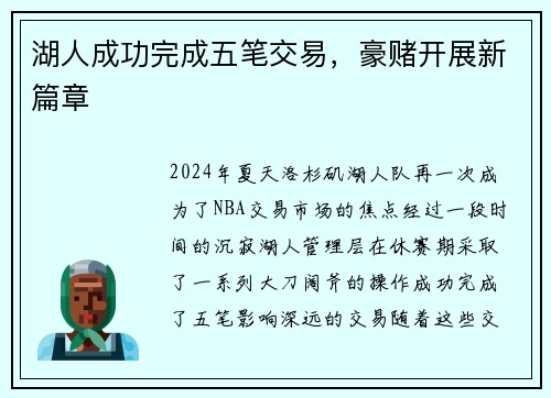 湖人成功完成五笔交易，豪赌开展新篇章
