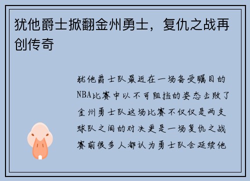 犹他爵士掀翻金州勇士，复仇之战再创传奇