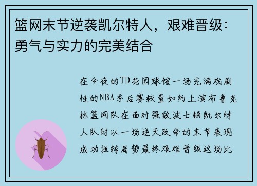 篮网末节逆袭凯尔特人，艰难晋级：勇气与实力的完美结合