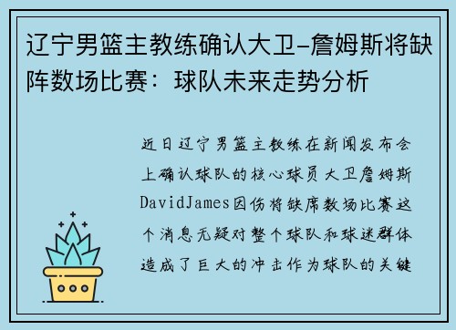 辽宁男篮主教练确认大卫-詹姆斯将缺阵数场比赛：球队未来走势分析