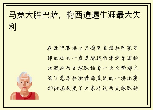 马竞大胜巴萨，梅西遭遇生涯最大失利
