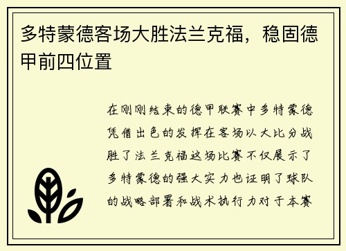 多特蒙德客场大胜法兰克福，稳固德甲前四位置
