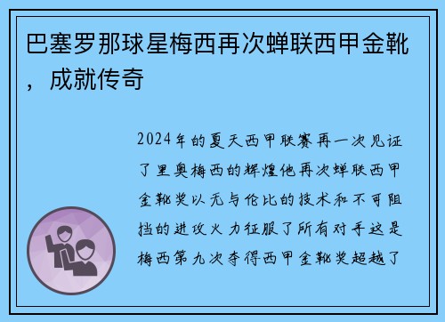 巴塞罗那球星梅西再次蝉联西甲金靴，成就传奇