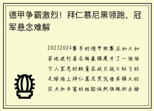 德甲争霸激烈！拜仁慕尼黑领跑，冠军悬念难解