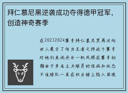 拜仁慕尼黑逆袭成功夺得德甲冠军，创造神奇赛季