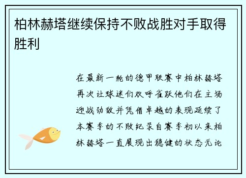 柏林赫塔继续保持不败战胜对手取得胜利