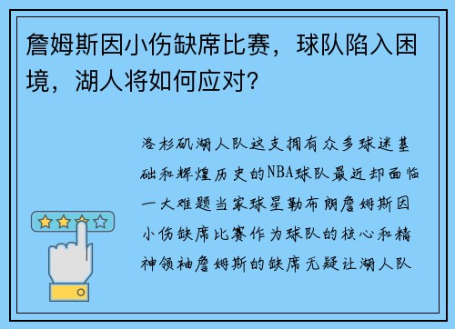詹姆斯因小伤缺席比赛，球队陷入困境，湖人将如何应对？