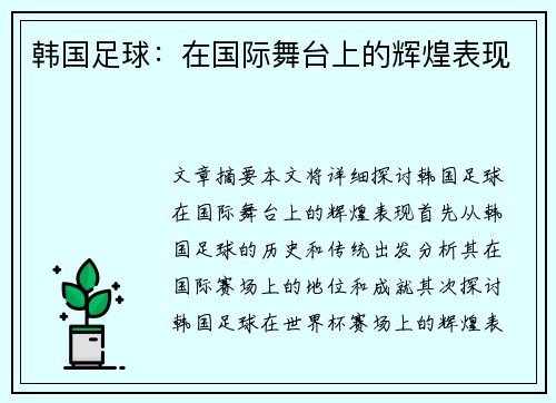 韩国足球：在国际舞台上的辉煌表现