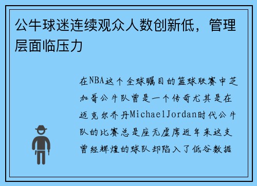 公牛球迷连续观众人数创新低，管理层面临压力