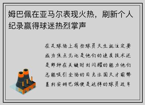 姆巴佩在亚马尔表现火热，刷新个人纪录赢得球迷热烈掌声