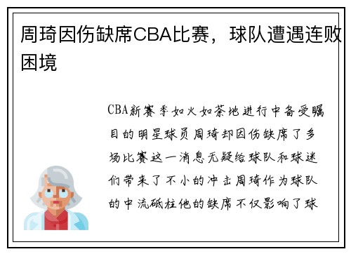 周琦因伤缺席CBA比赛，球队遭遇连败困境
