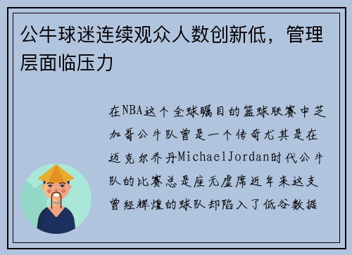 公牛球迷连续观众人数创新低，管理层面临压力