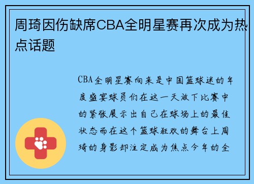 周琦因伤缺席CBA全明星赛再次成为热点话题