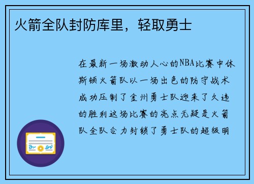 火箭全队封防库里，轻取勇士