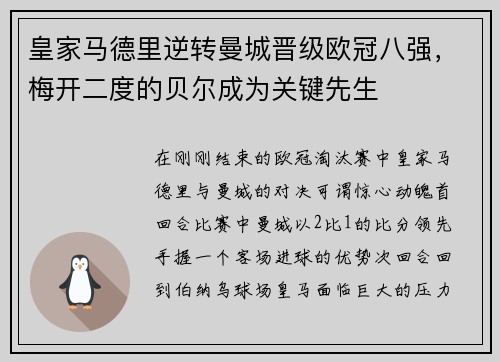 皇家马德里逆转曼城晋级欧冠八强，梅开二度的贝尔成为关键先生