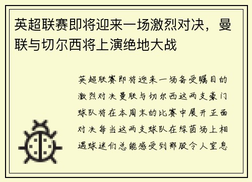 英超联赛即将迎来一场激烈对决，曼联与切尔西将上演绝地大战